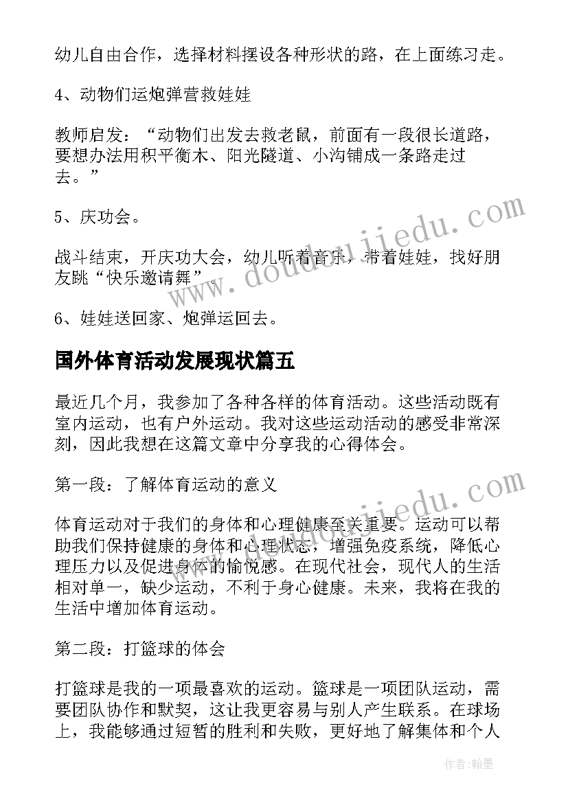 2023年国外体育活动发展现状 体育活动的心得体会(优质6篇)