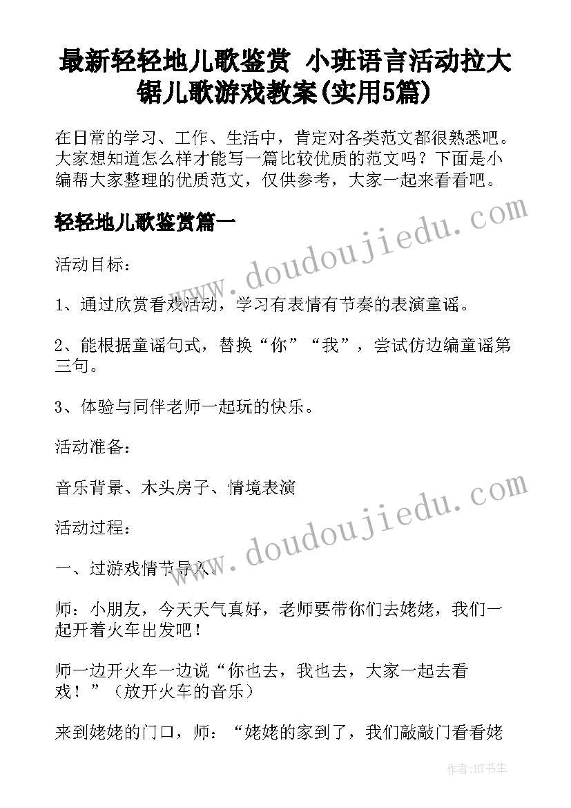 最新轻轻地儿歌鉴赏 小班语言活动拉大锯儿歌游戏教案(实用5篇)