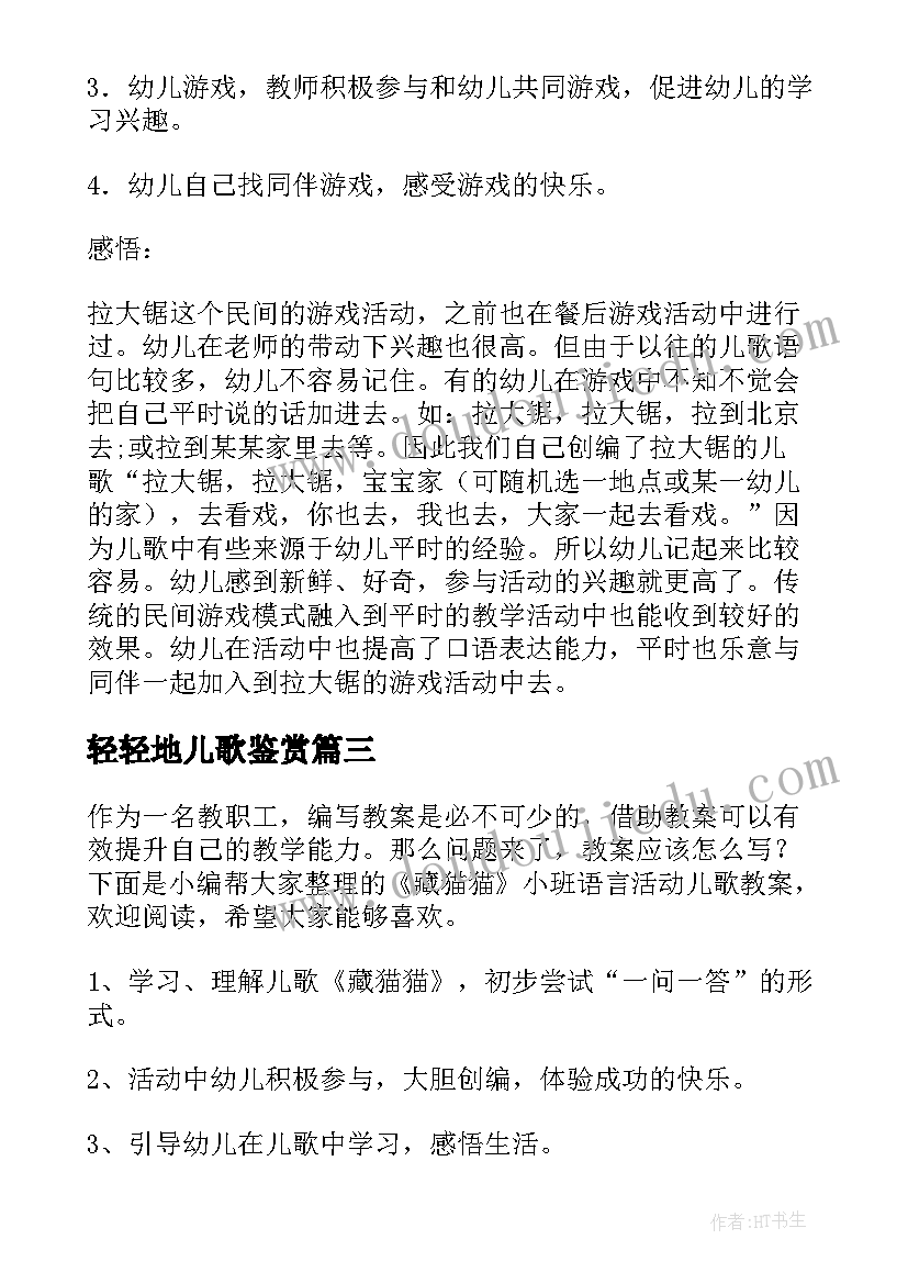 最新轻轻地儿歌鉴赏 小班语言活动拉大锯儿歌游戏教案(实用5篇)