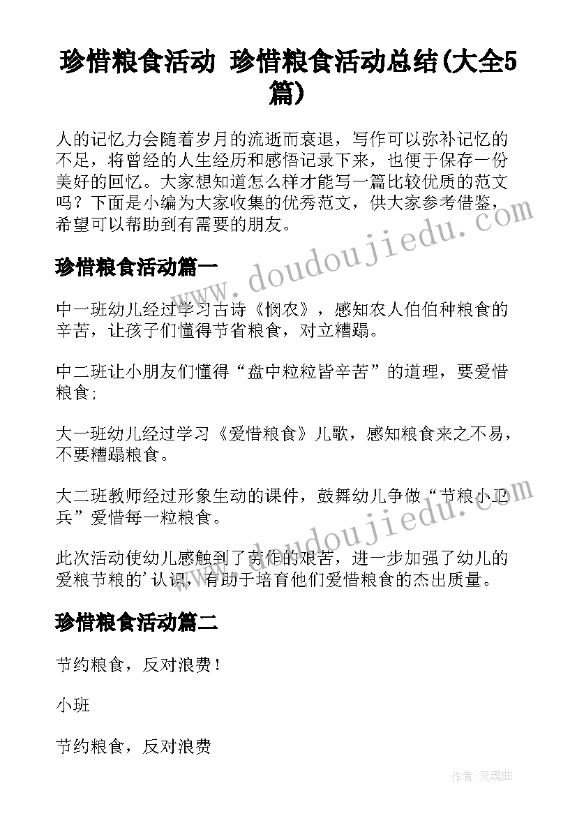 珍惜粮食活动 珍惜粮食活动总结(大全5篇)