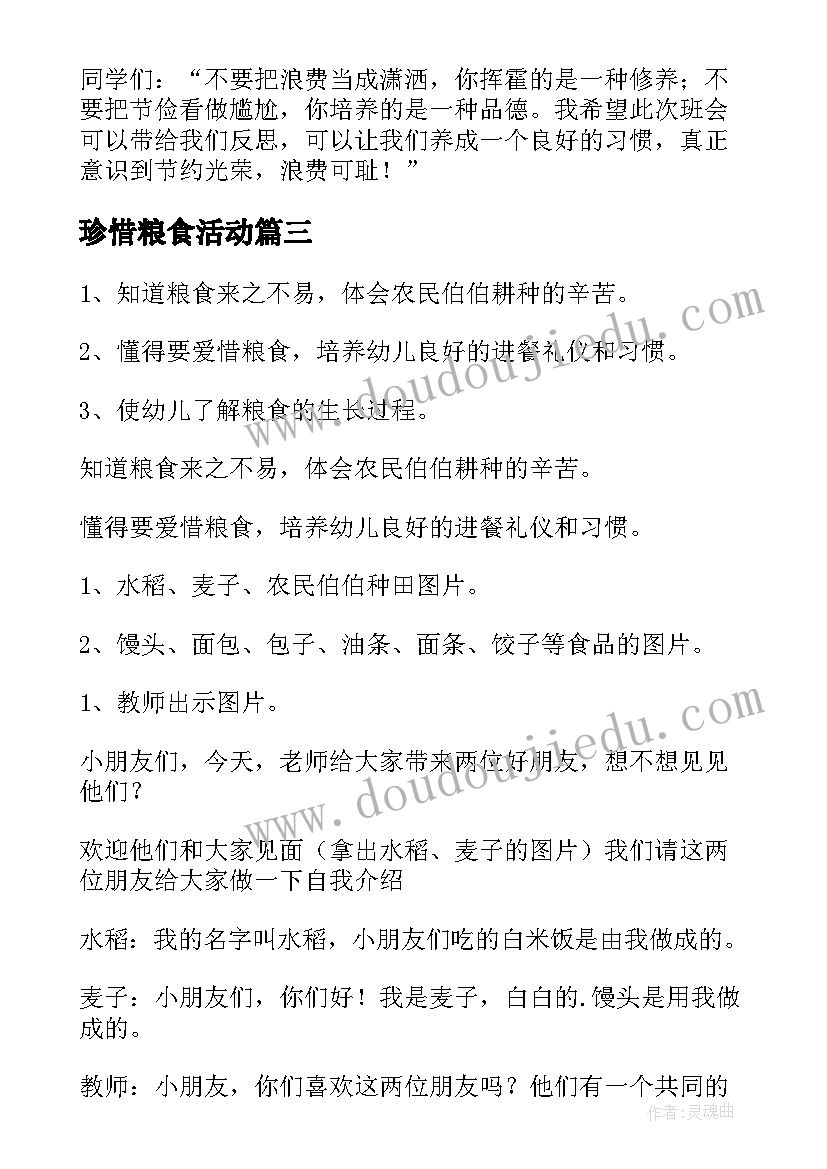 珍惜粮食活动 珍惜粮食活动总结(大全5篇)