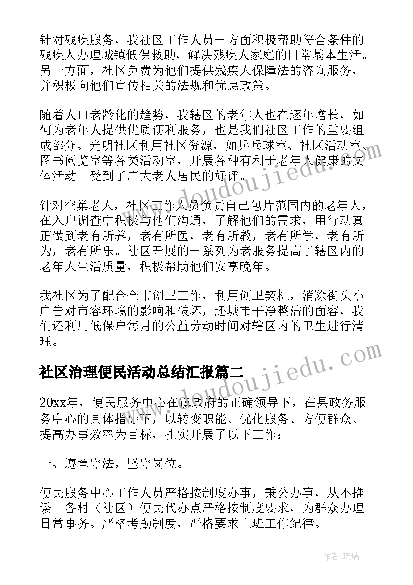 2023年社区治理便民活动总结汇报 社区便民服务活动总结(模板5篇)