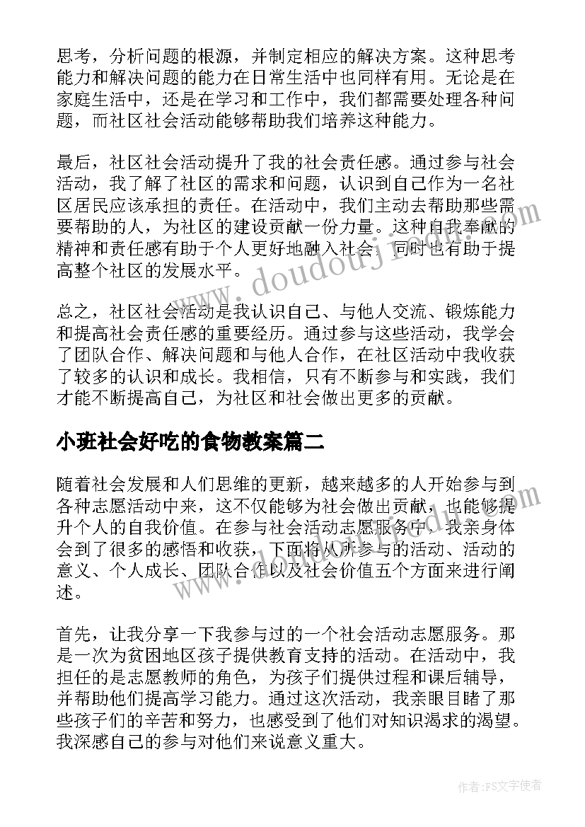 2023年小班社会好吃的食物教案(优质7篇)