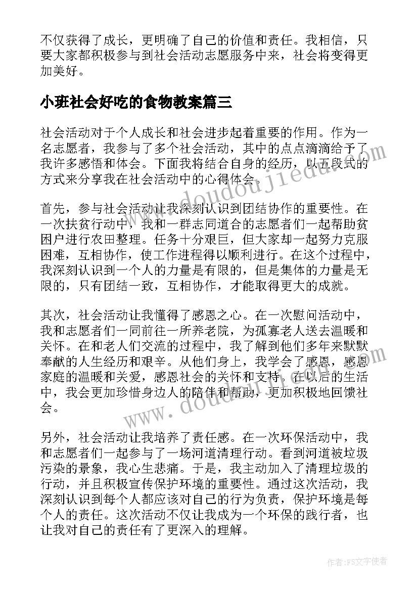 2023年小班社会好吃的食物教案(优质7篇)