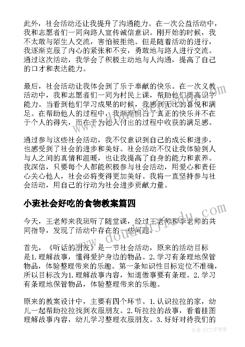 2023年小班社会好吃的食物教案(优质7篇)