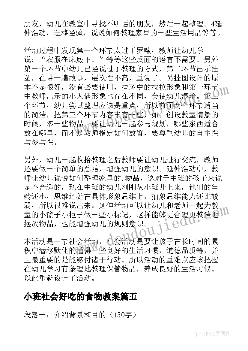 2023年小班社会好吃的食物教案(优质7篇)