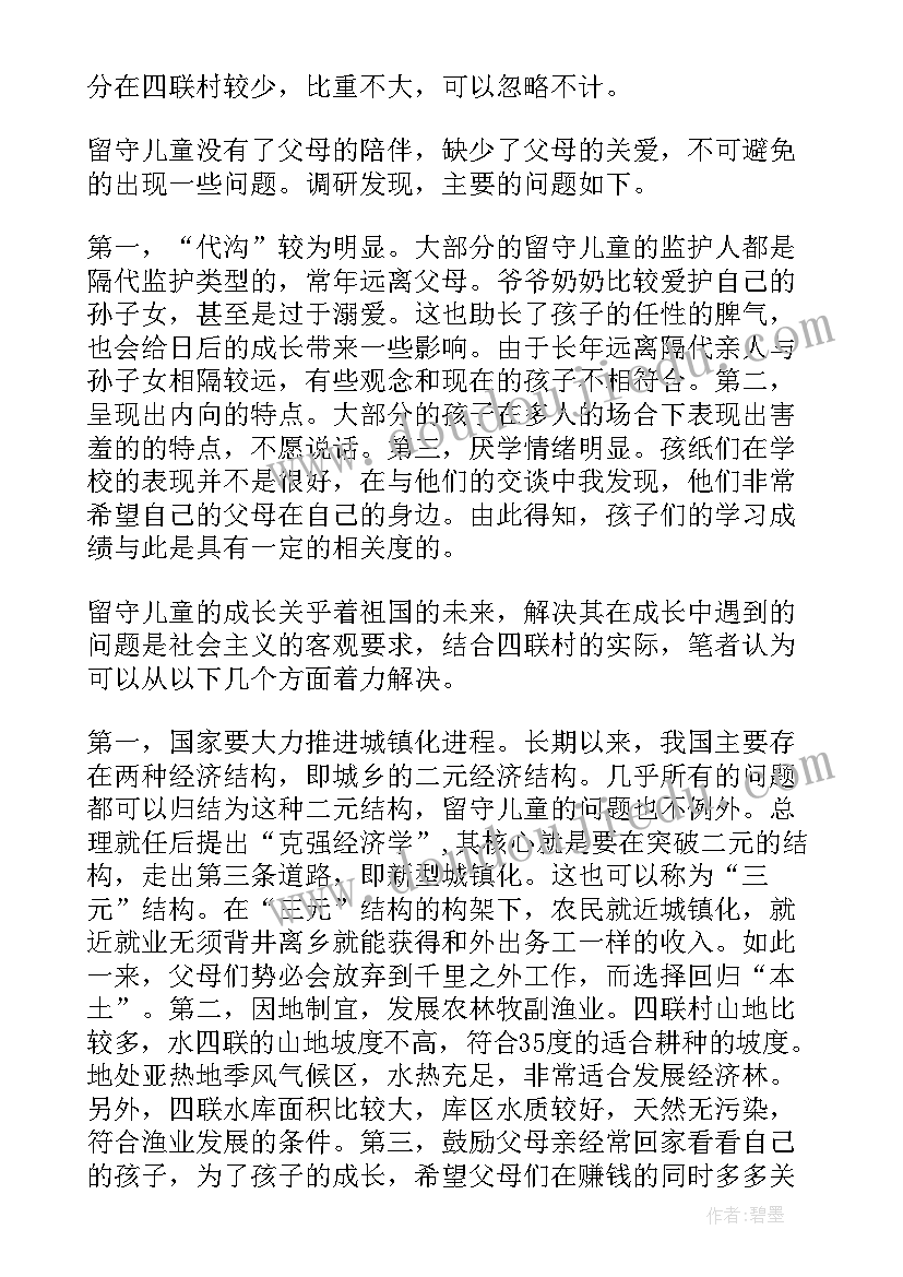 留守儿童情况自查报告总结(精选5篇)