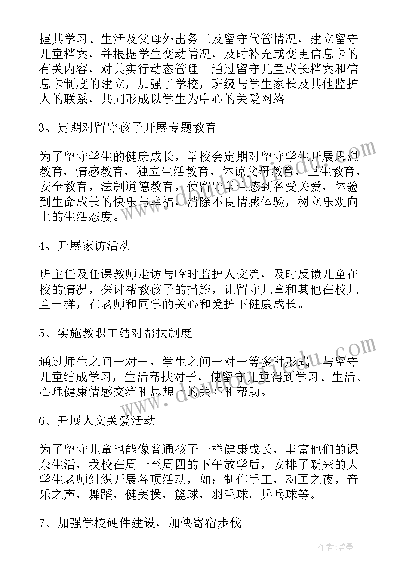 留守儿童情况自查报告总结(精选5篇)