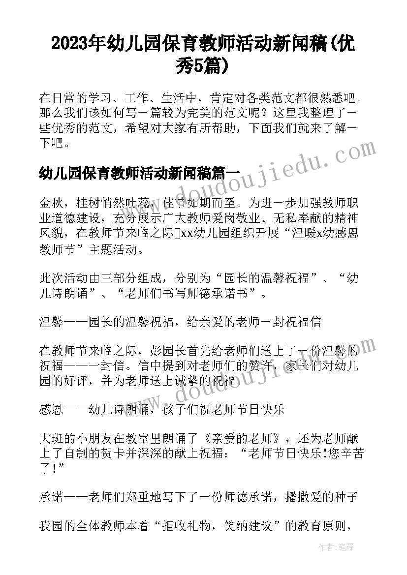 2023年幼儿园保育教师活动新闻稿(优秀5篇)