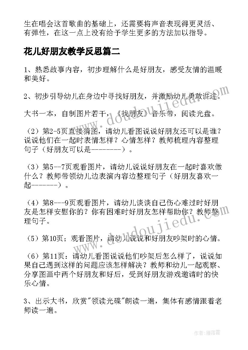 最新花儿好朋友教学反思(通用5篇)