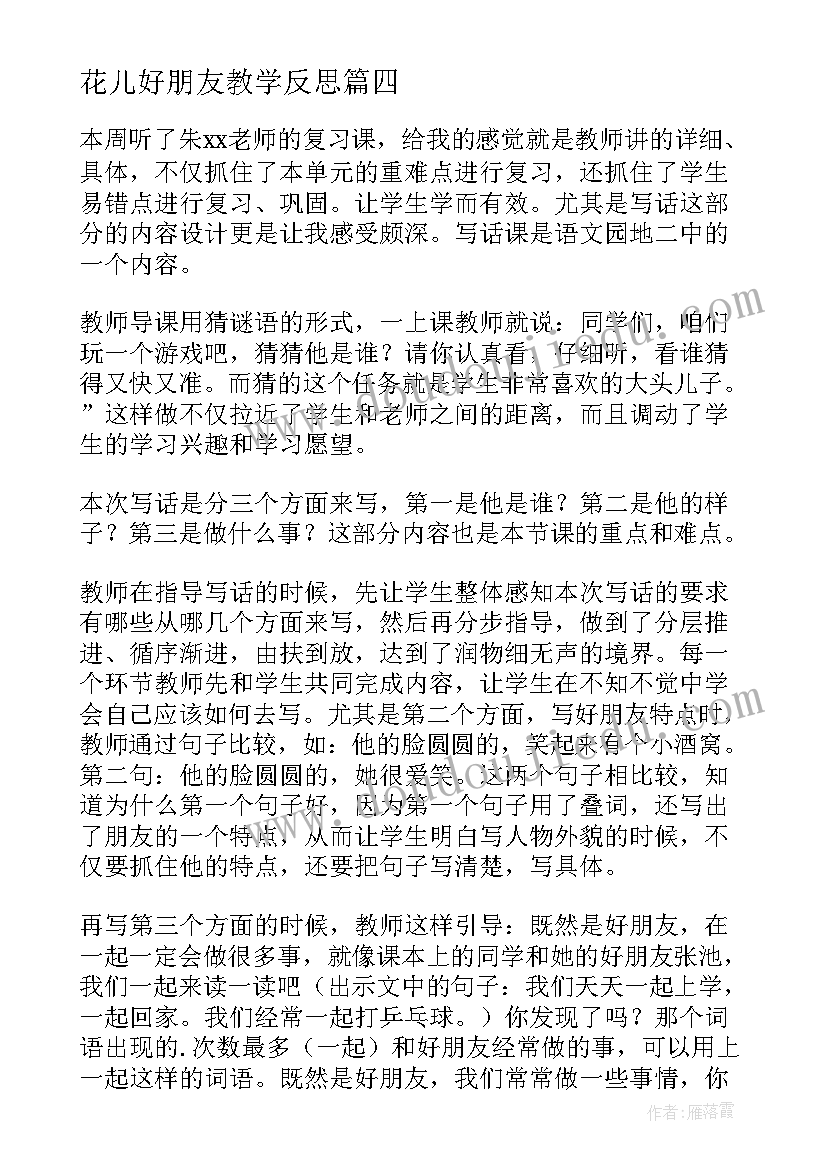 最新花儿好朋友教学反思(通用5篇)