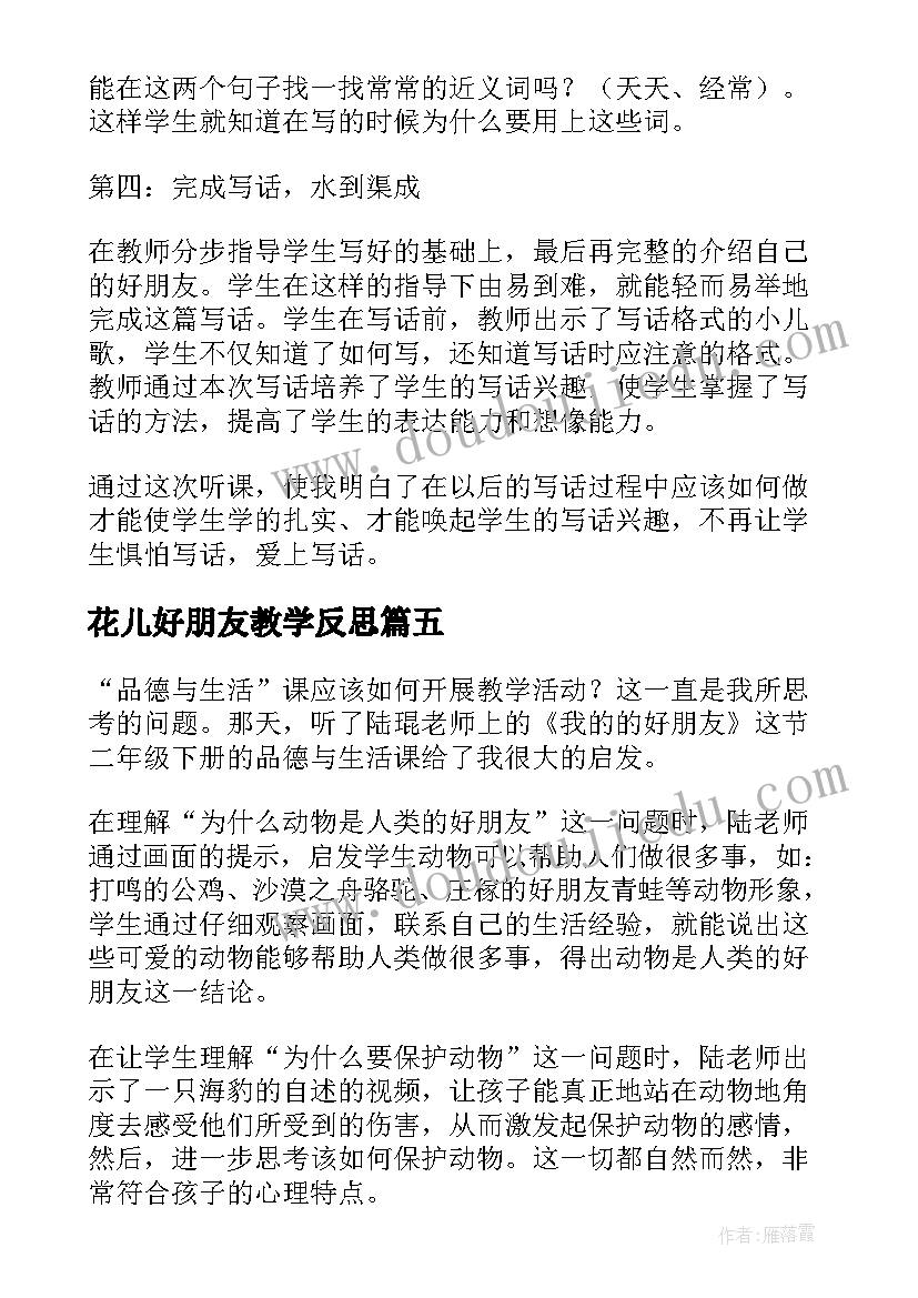 最新花儿好朋友教学反思(通用5篇)