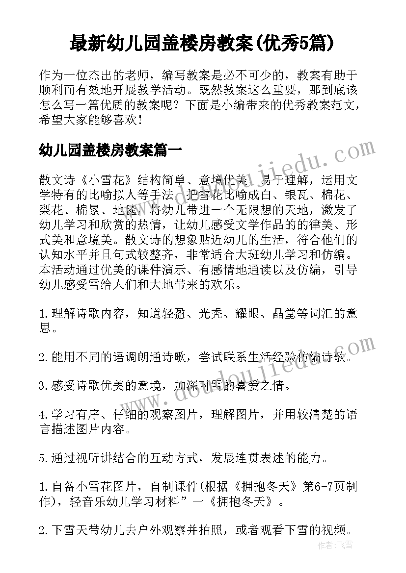 最新幼儿园盖楼房教案(优秀5篇)