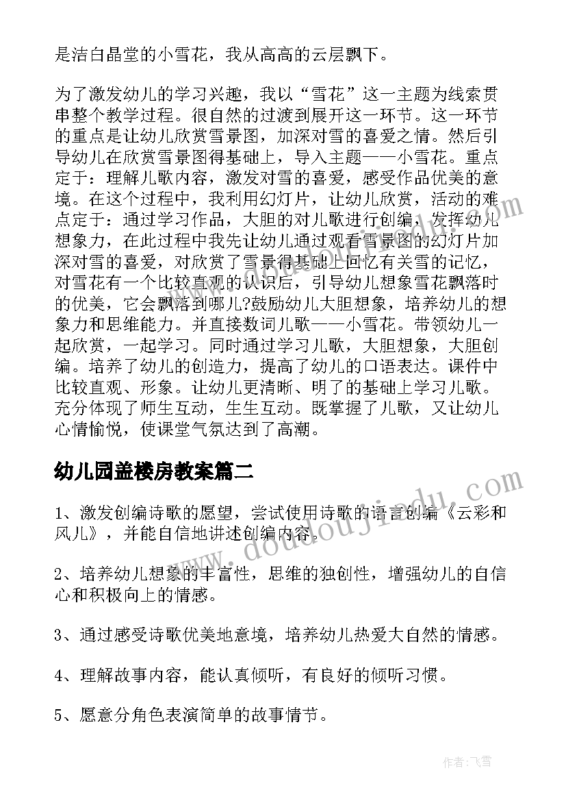 最新幼儿园盖楼房教案(优秀5篇)