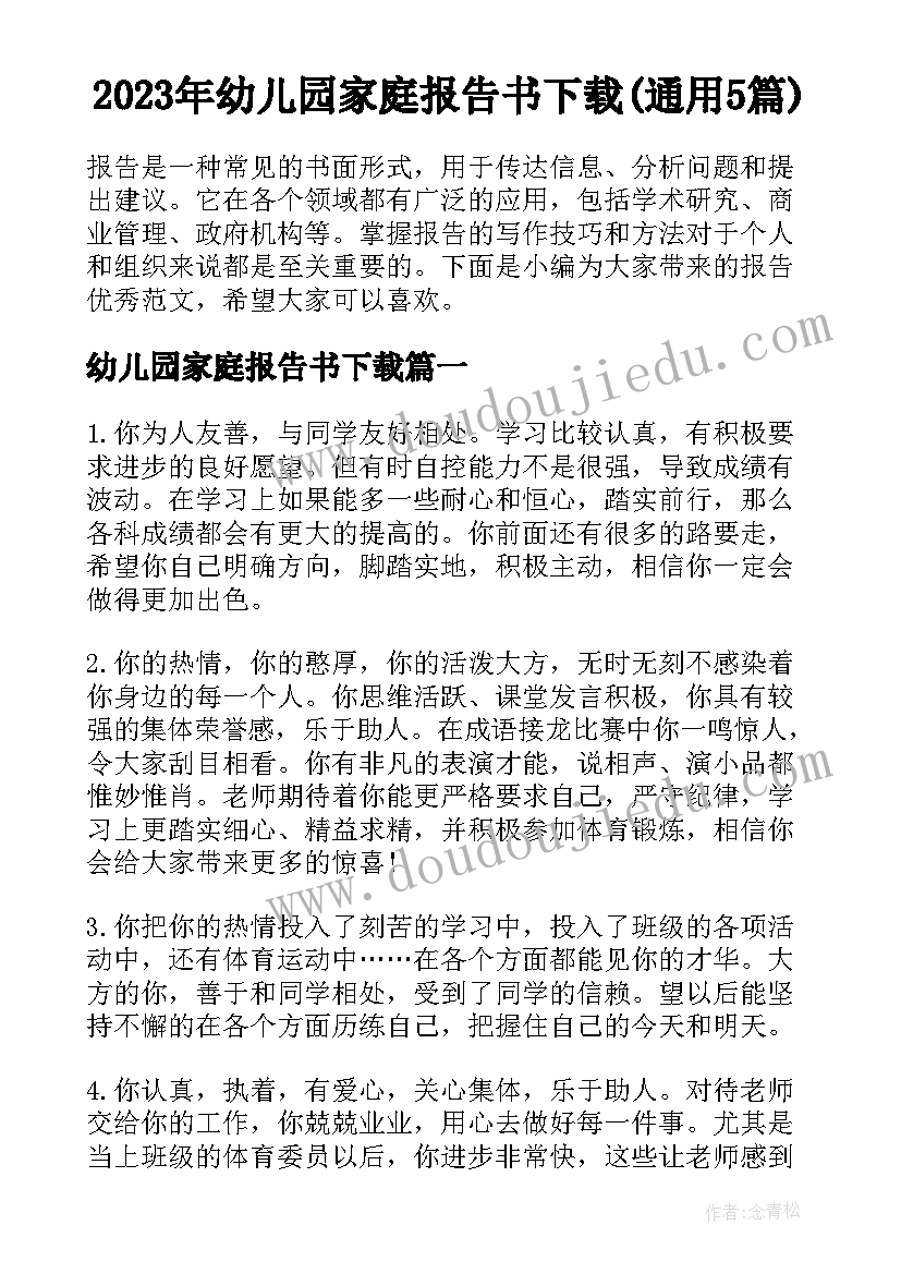 2023年幼儿园家庭报告书下载(通用5篇)