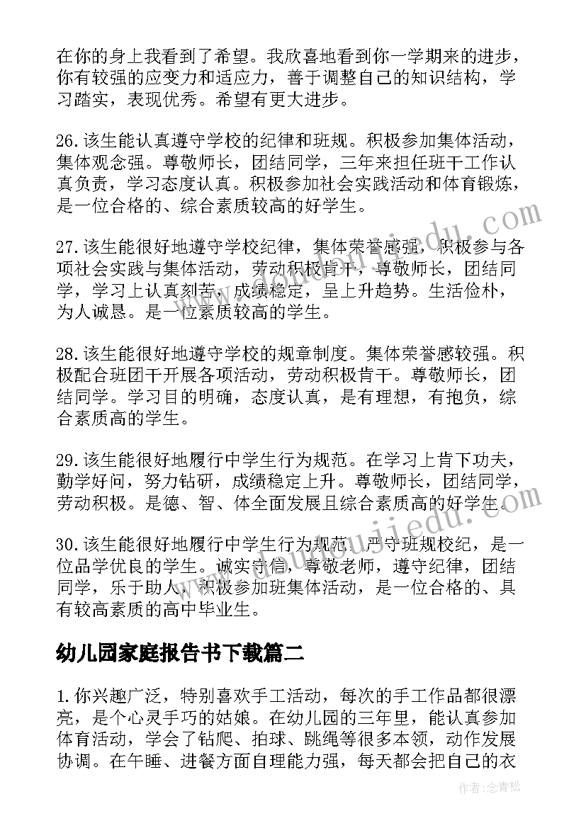 2023年幼儿园家庭报告书下载(通用5篇)