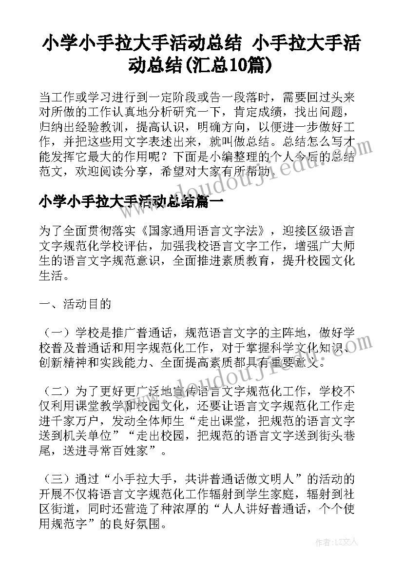 小学小手拉大手活动总结 小手拉大手活动总结(汇总10篇)