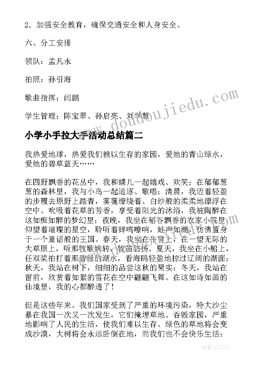 小学小手拉大手活动总结 小手拉大手活动总结(汇总10篇)