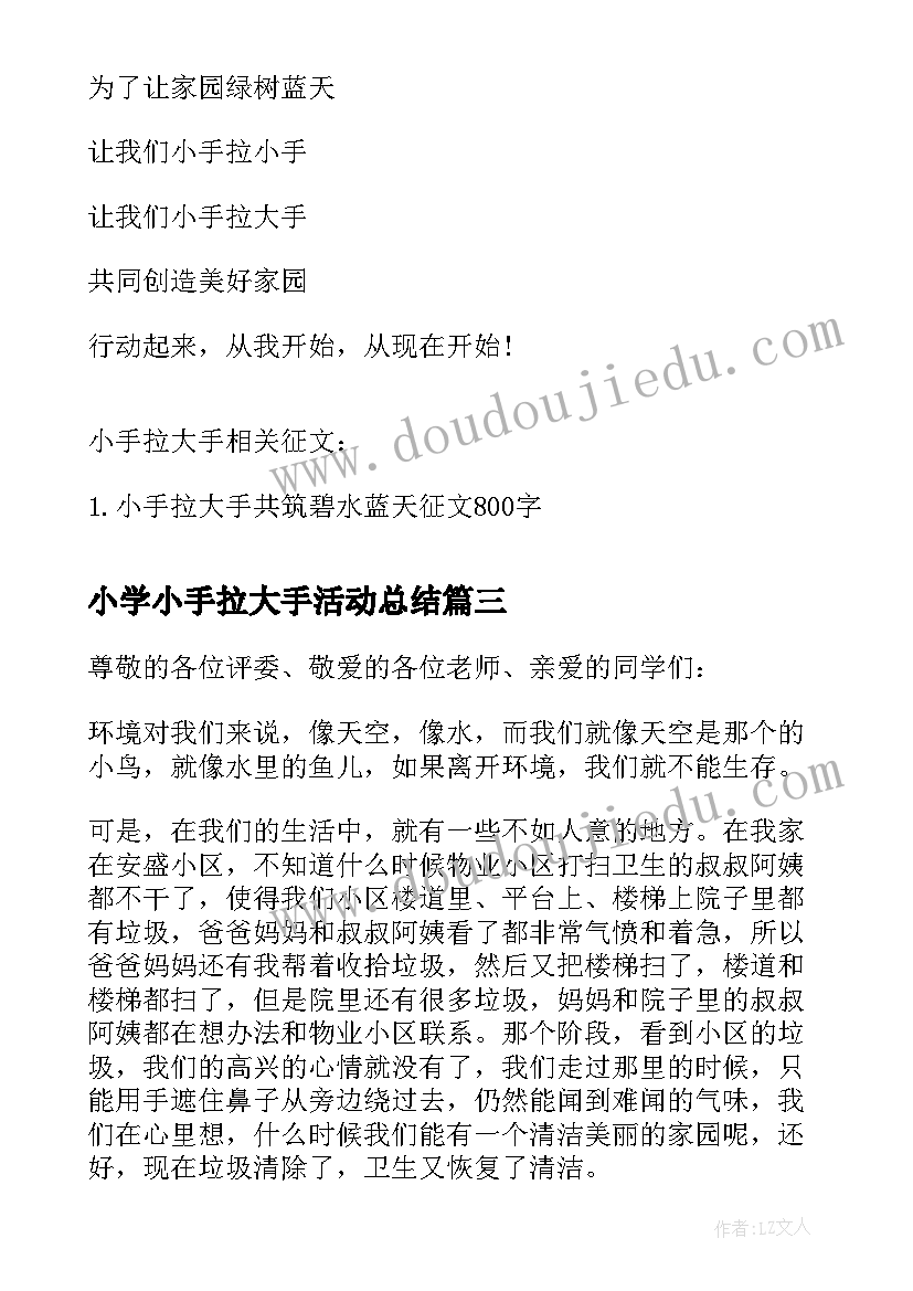 小学小手拉大手活动总结 小手拉大手活动总结(汇总10篇)