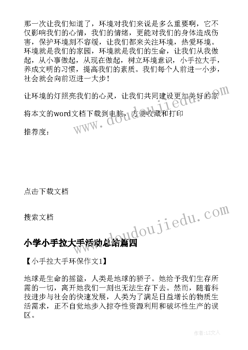 小学小手拉大手活动总结 小手拉大手活动总结(汇总10篇)