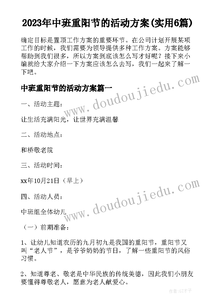 2023年中班重阳节的活动方案(实用6篇)