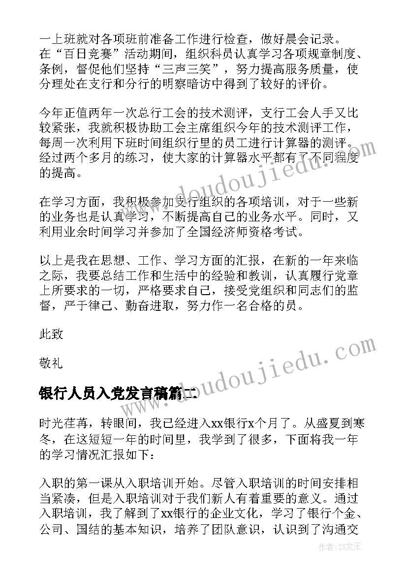 2023年银行人员入党发言稿 银行职员工作总结(大全8篇)