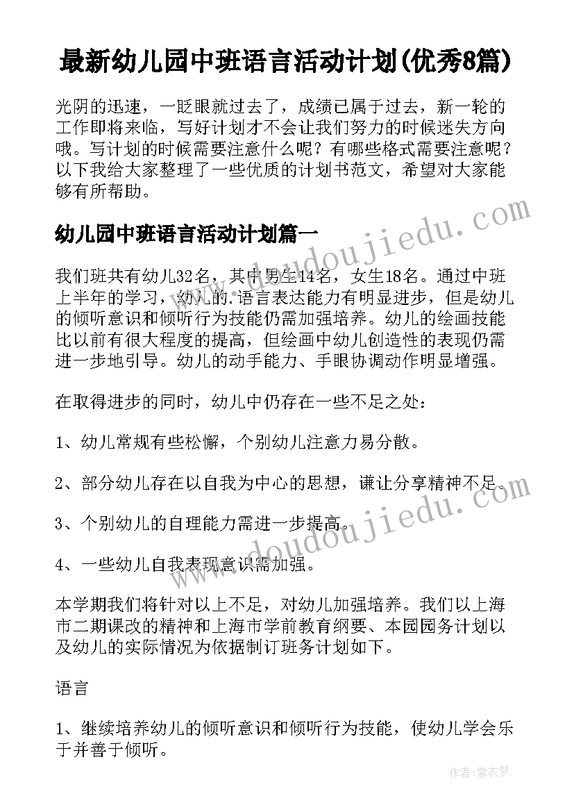 最新幼儿园中班语言活动计划(优秀8篇)