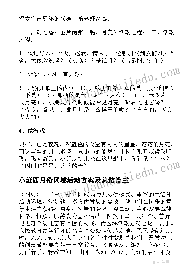 小班四月份区域活动方案及总结(优质5篇)