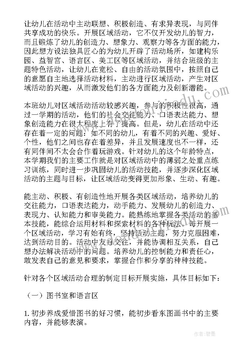 小班四月份区域活动方案及总结(优质5篇)