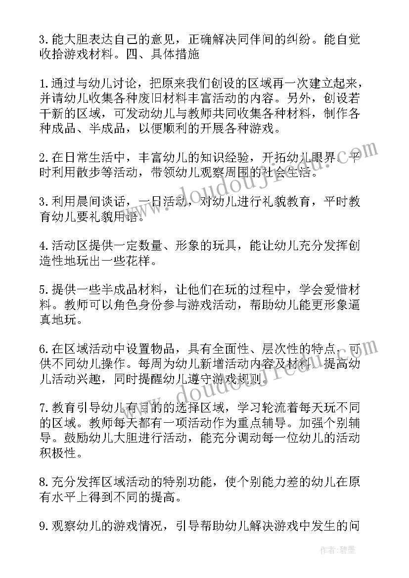 小班四月份区域活动方案及总结(优质5篇)