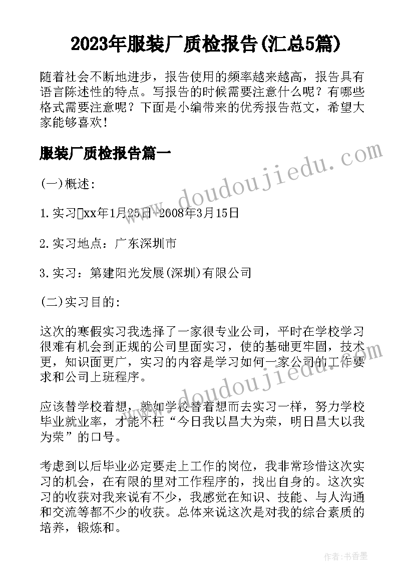 2023年服装厂质检报告(汇总5篇)