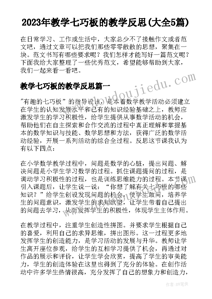 2023年教学七巧板的教学反思(大全5篇)