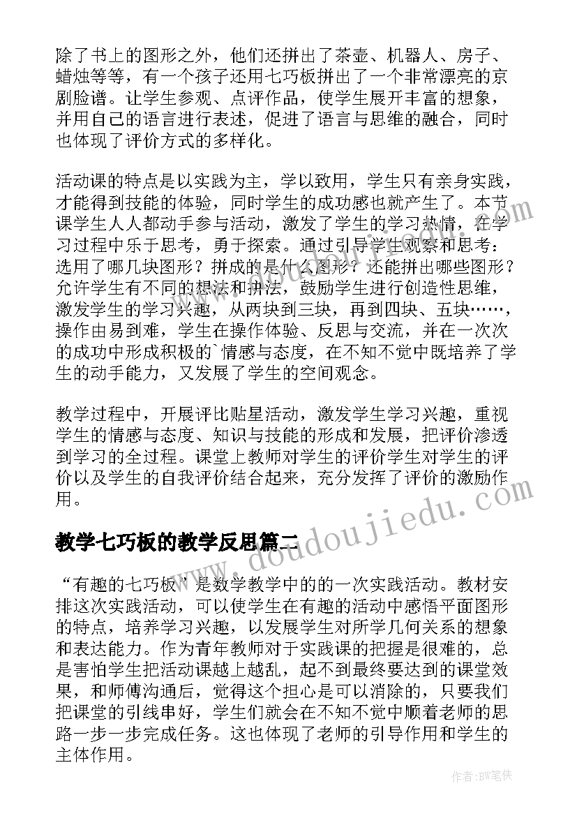 2023年教学七巧板的教学反思(大全5篇)