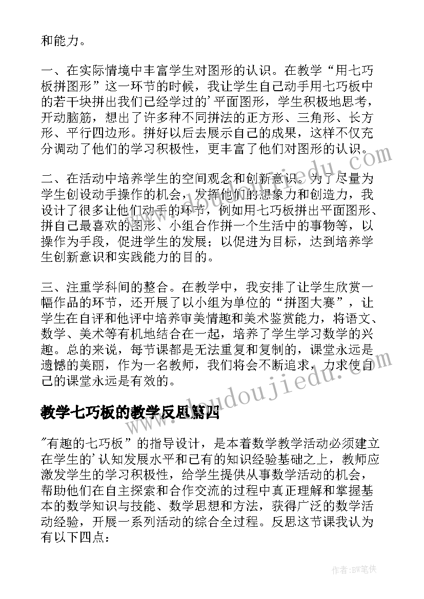 2023年教学七巧板的教学反思(大全5篇)