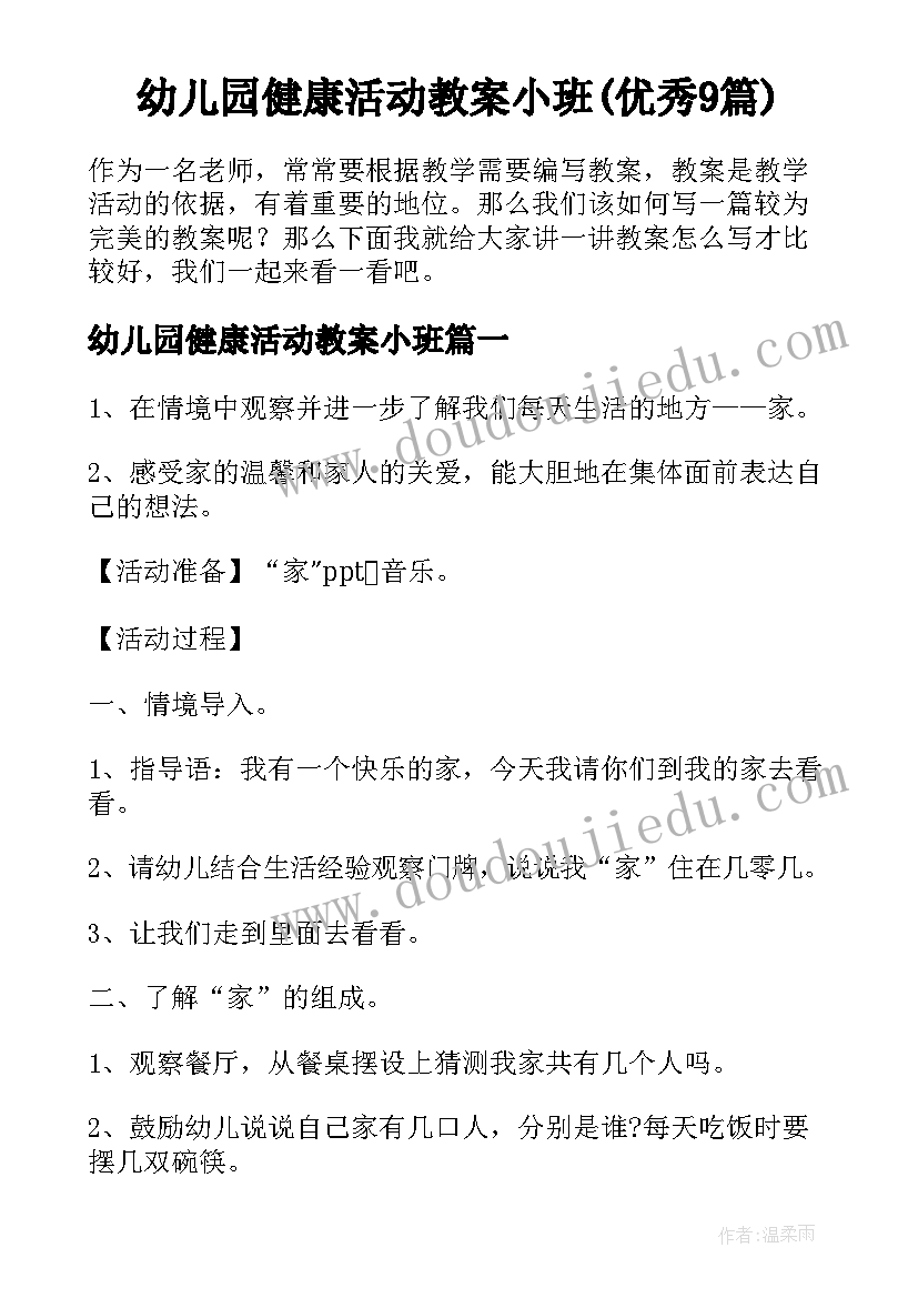 幼儿园健康活动教案小班(优秀9篇)