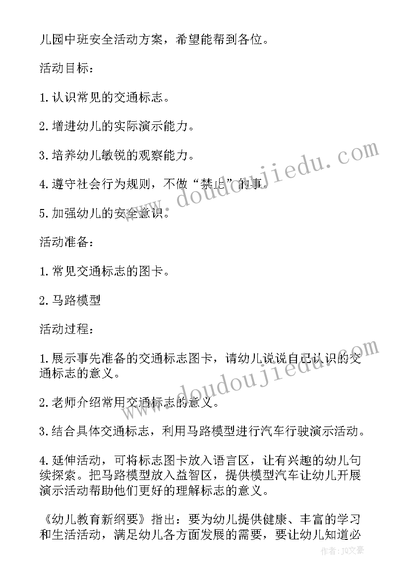 最新中班安全活动幼儿园注意安全教案(优秀5篇)