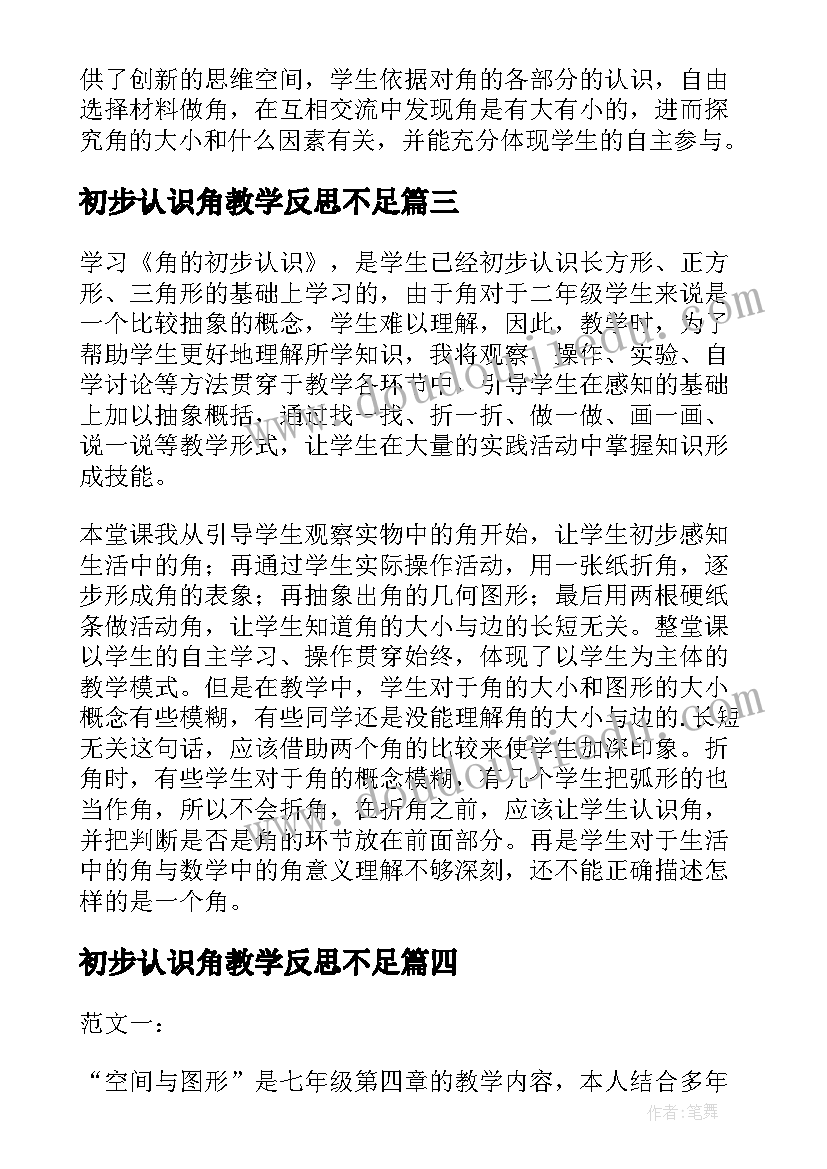 2023年初步认识角教学反思不足(优秀10篇)