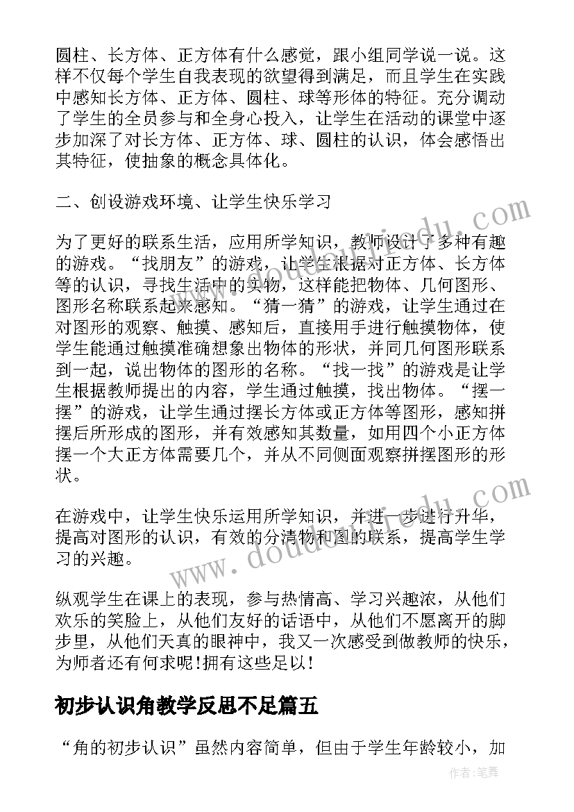 2023年初步认识角教学反思不足(优秀10篇)