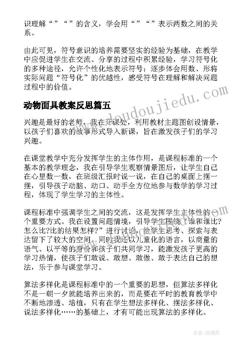 2023年动物面具教案反思 动物细胞教学反思(汇总8篇)