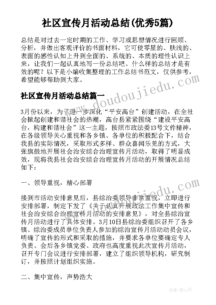 社区宣传月活动总结(优秀5篇)