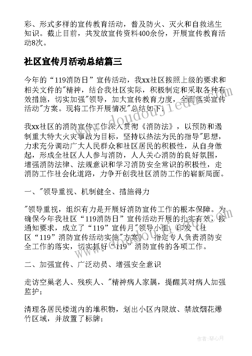 社区宣传月活动总结(优秀5篇)