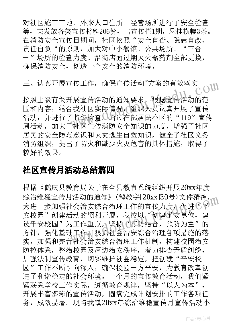 社区宣传月活动总结(优秀5篇)