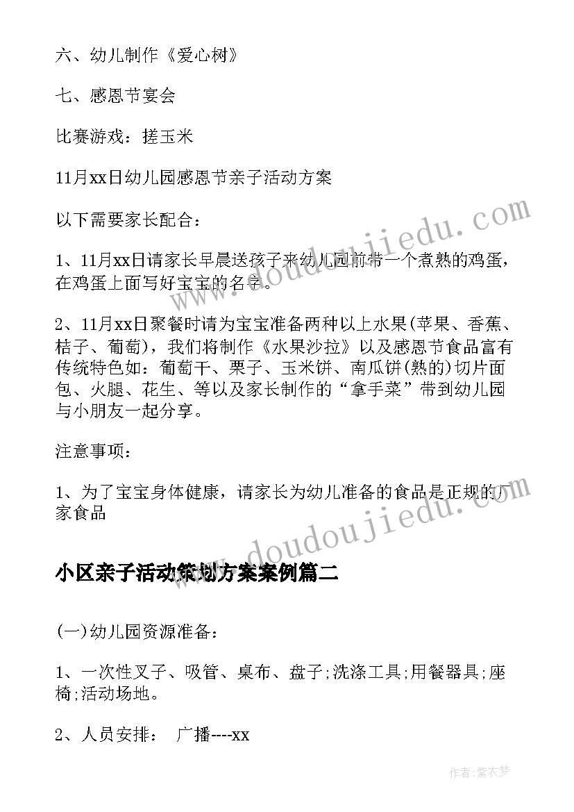 小区亲子活动策划方案案例(精选8篇)