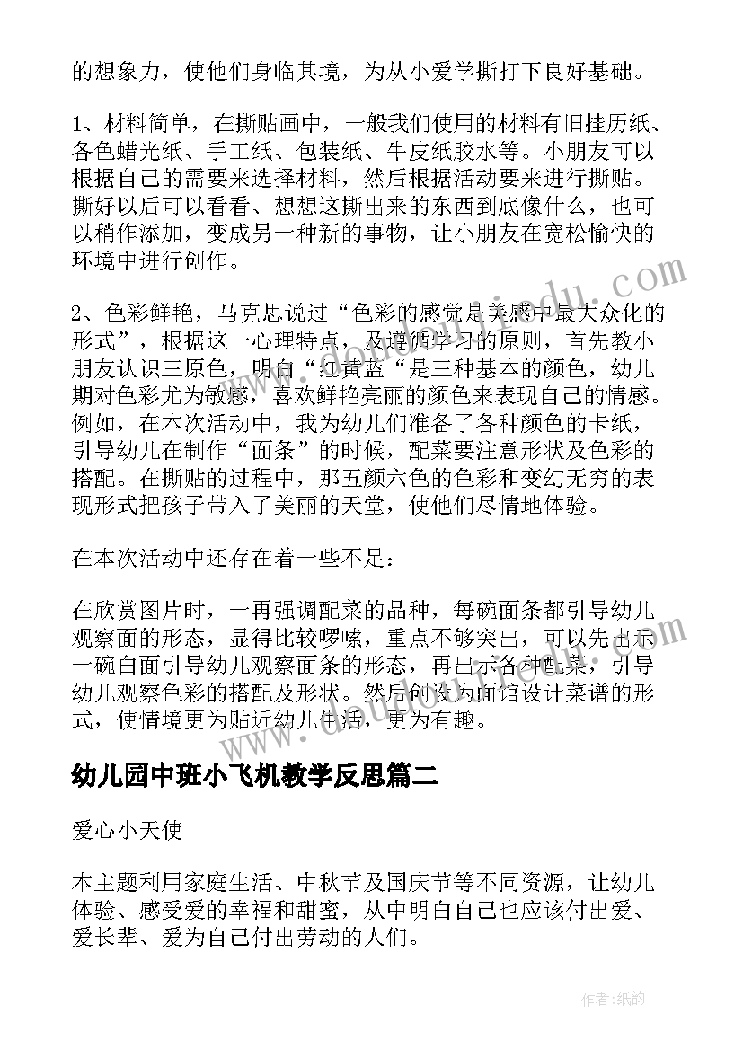 2023年幼儿园中班小飞机教学反思 中班教学反思(模板7篇)