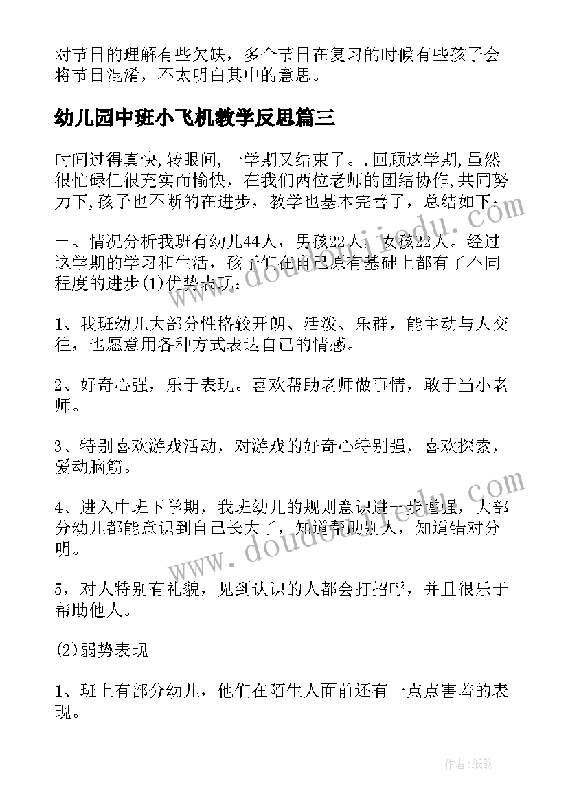 2023年幼儿园中班小飞机教学反思 中班教学反思(模板7篇)