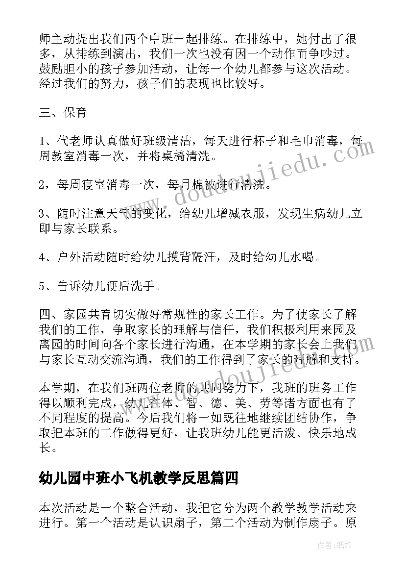 2023年幼儿园中班小飞机教学反思 中班教学反思(模板7篇)