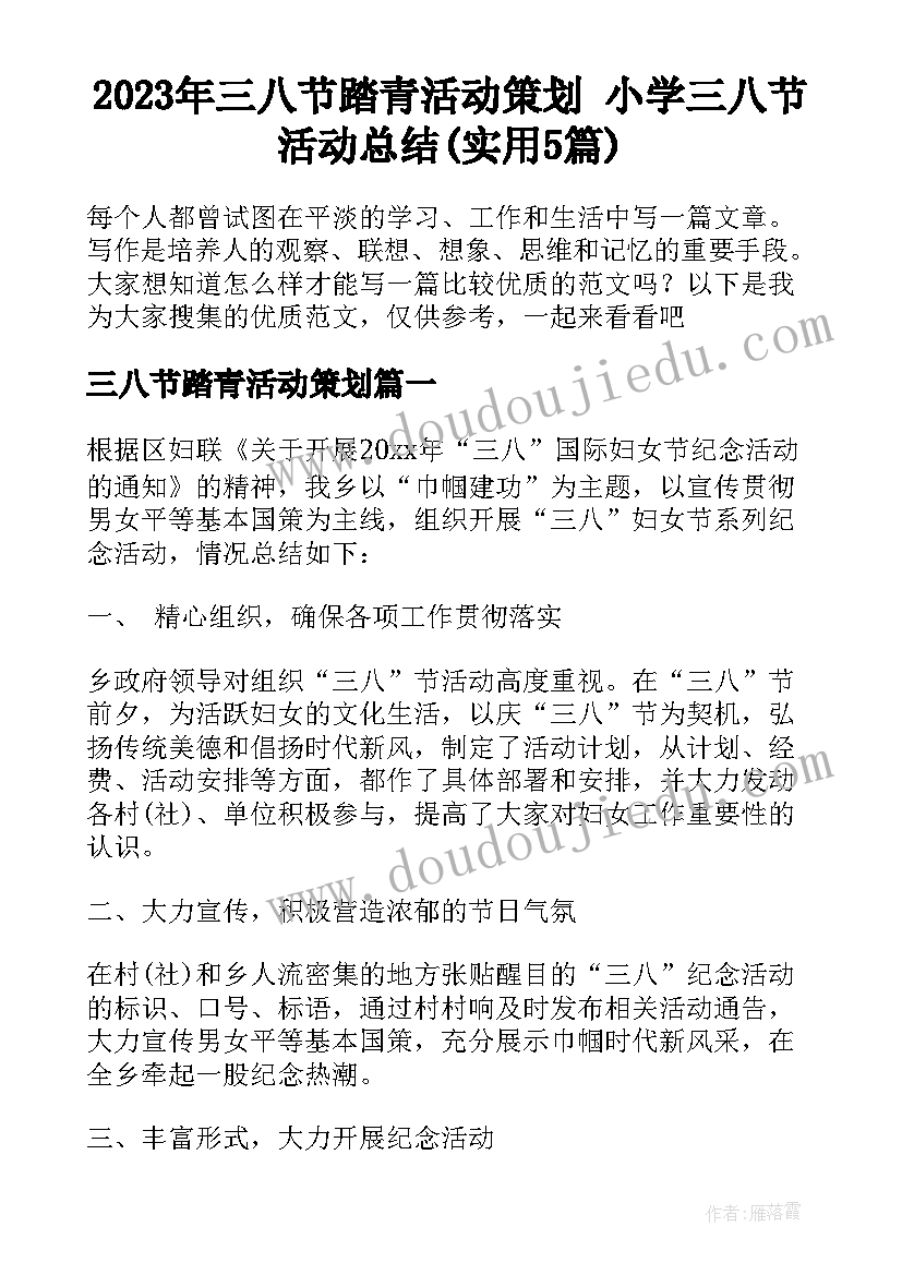 2023年三八节踏青活动策划 小学三八节活动总结(实用5篇)