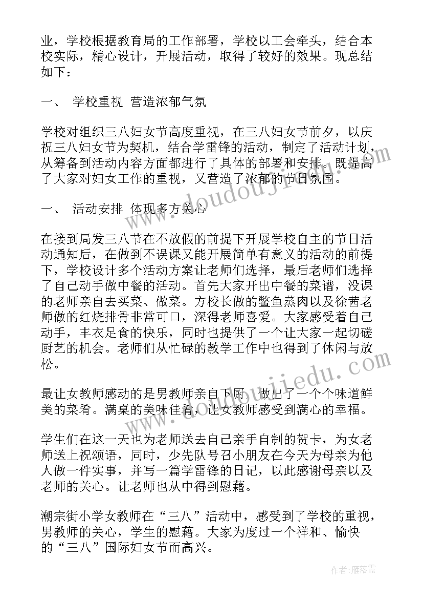 2023年三八节踏青活动策划 小学三八节活动总结(实用5篇)