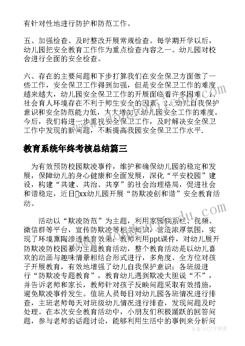 最新教育系统年终考核总结 个人年终考核工作总结报告(精选5篇)