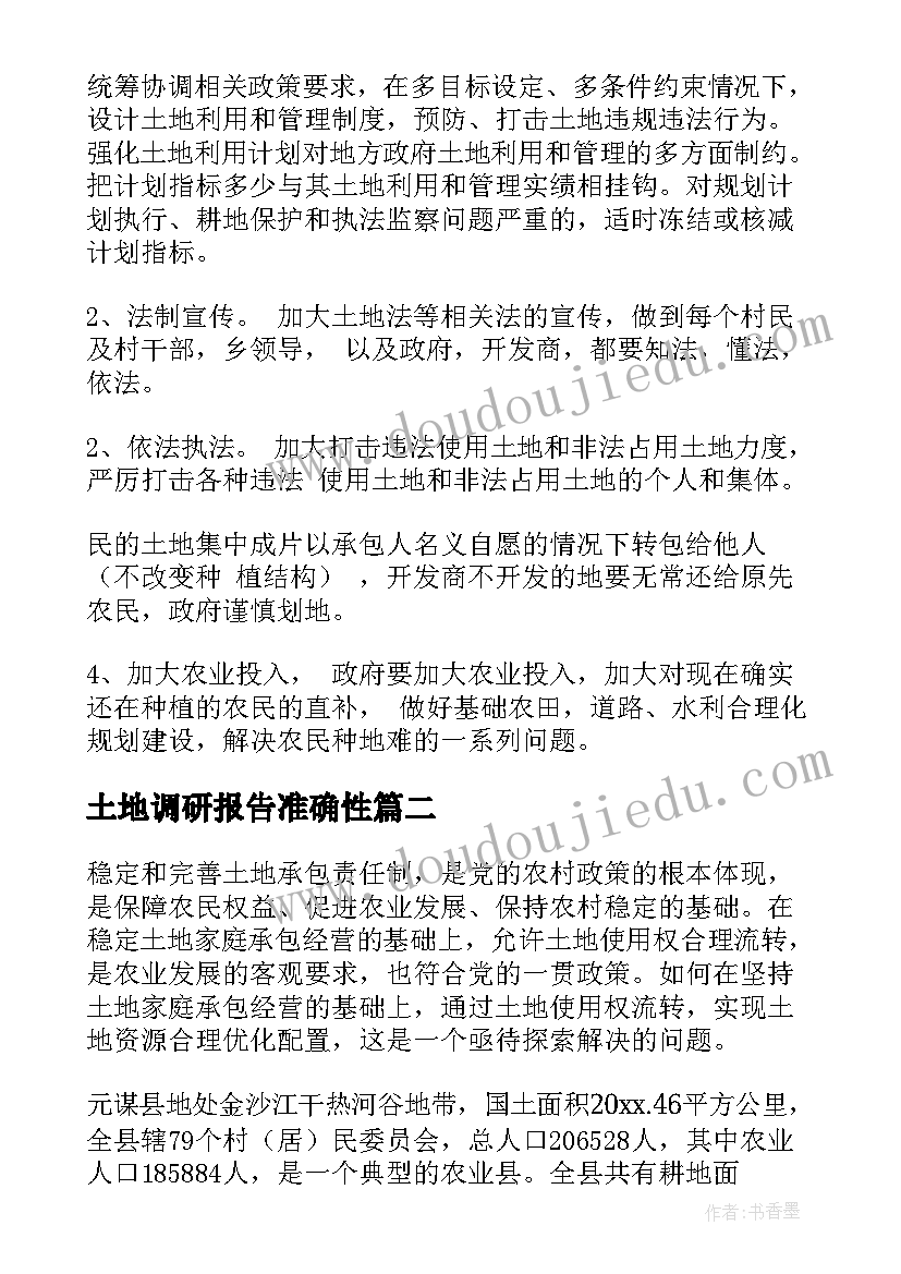 最新土地调研报告准确性 土地调查报告(优质5篇)